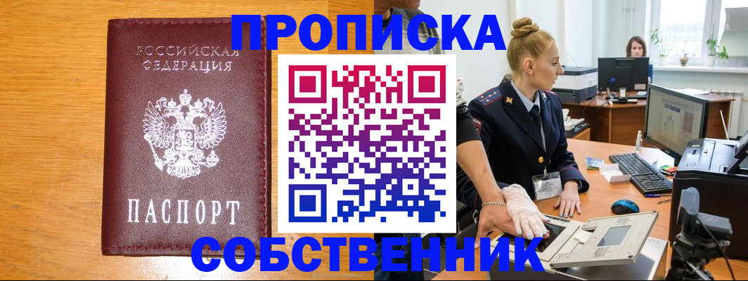 временная регистрация собственник в Волгодонске